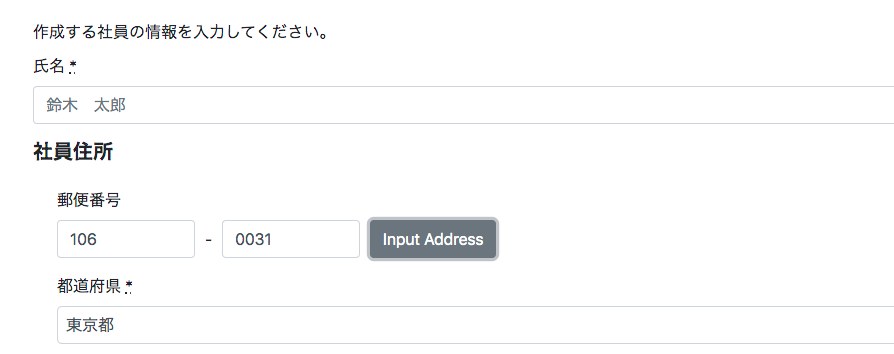 雇用契約書作成システムの社員情報入力画面。郵便番号から住所を入力するボタンがある