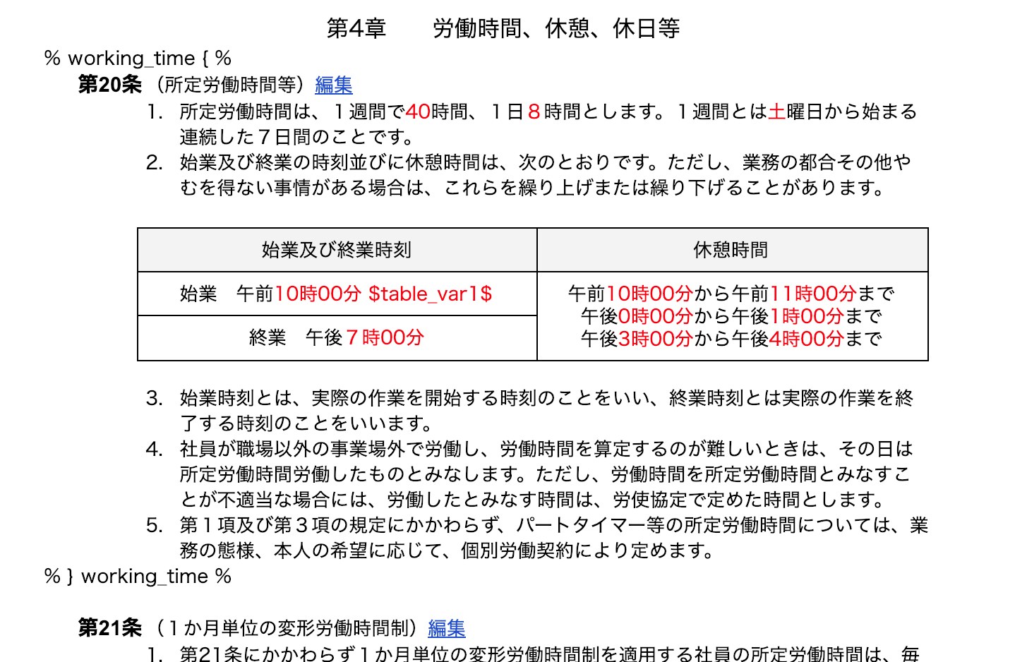 Googleドキュメント上の就業規則テンプレート。所定労働時間の条文に変数が埋め込まれている