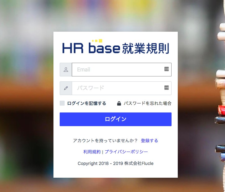 HRbase 就業規則のログイン画面（2019年3月）