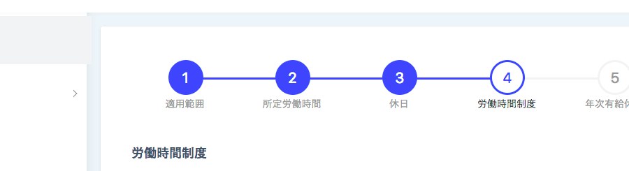 10ステップ進捗の拡大。適用範囲、所定労働時間、休日、労働時間制度、年次有給休暇の順に並ぶ
