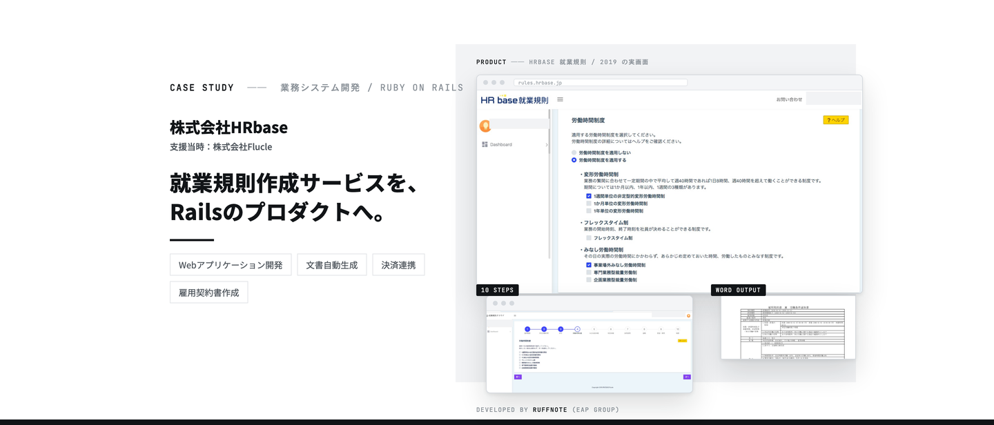株式会社HRbase(支援当時:株式会社Flucle)