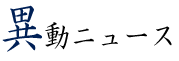 異動ニュース ロゴ