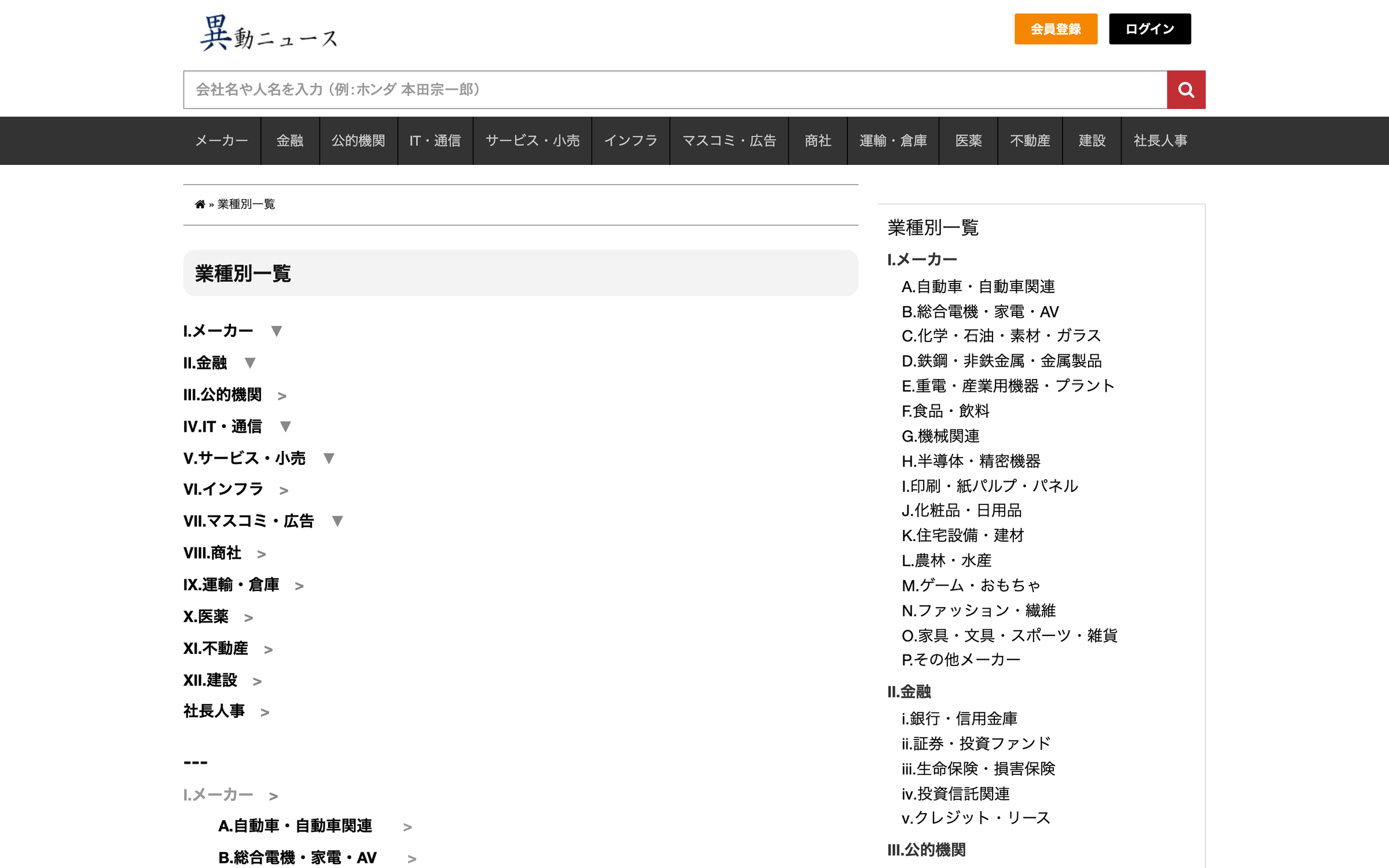 異動ニュースのトップページ(PC表示)。上部に会社名や人名の検索欄と会員登録・ログインのボタン、業種別のメニュー、本文に業種別一覧が並ぶ