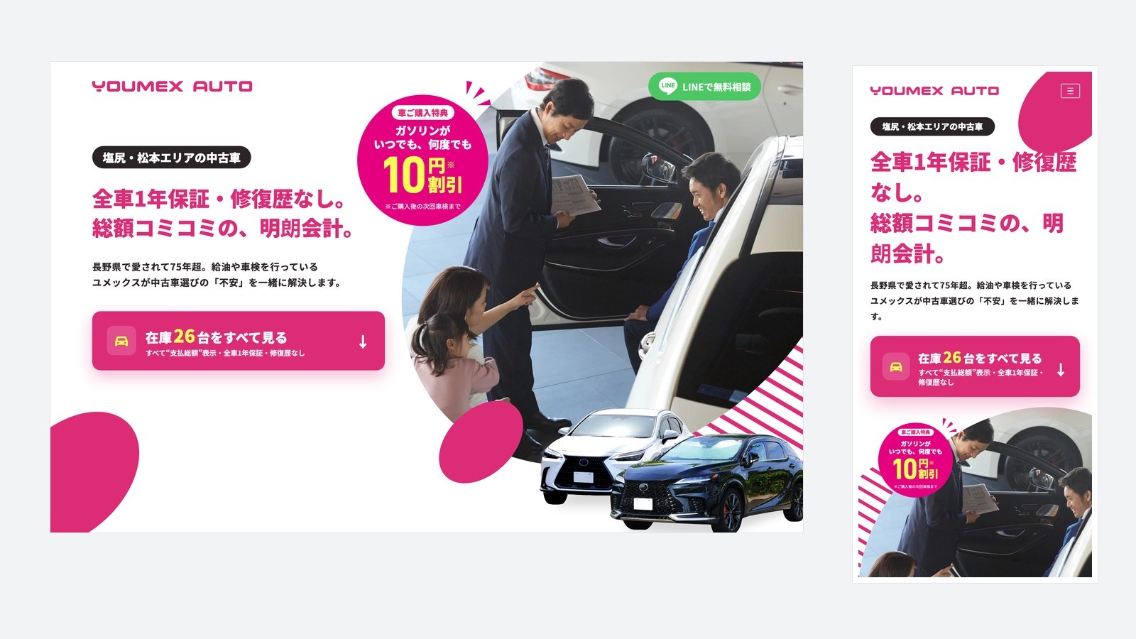 車販売LPのPC表示とスマートフォン表示のファーストビュー。全車1年保証・修復歴なし・支払総額表示という3つの前提と、在庫台数への導線、LINE相談ボタンが配置されている。