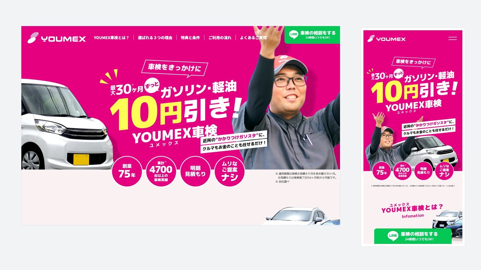 車検LPのPC表示とスマートフォン表示のファーストビュー。ガソリン・軽油の割引特典と適用期間、創業年数や明朗見積もりといった安心材料、LINEでの相談ボタンが配置されている。